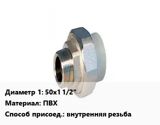 Американка 50х1 1/2" ПВХ внутренняя резьба